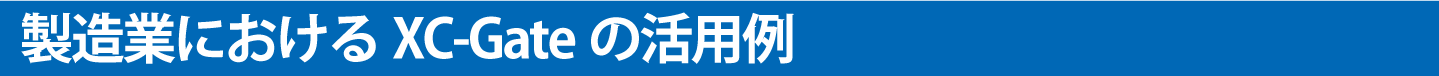 製造業におけるXC-Gateの活用例