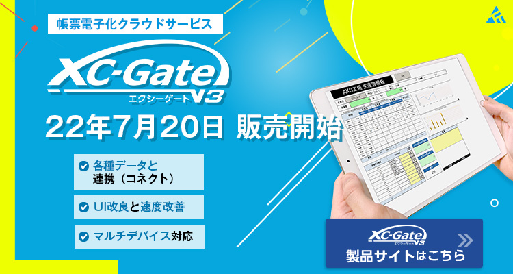 XC-Gate.V3（クラウド）製品サイトはこちら